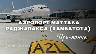 Аэропорт Маттала Раджапакса (Хамбатота) Шри-Ланка 🇱🇰 Видео обзор на зону ожидания 02.11.2023