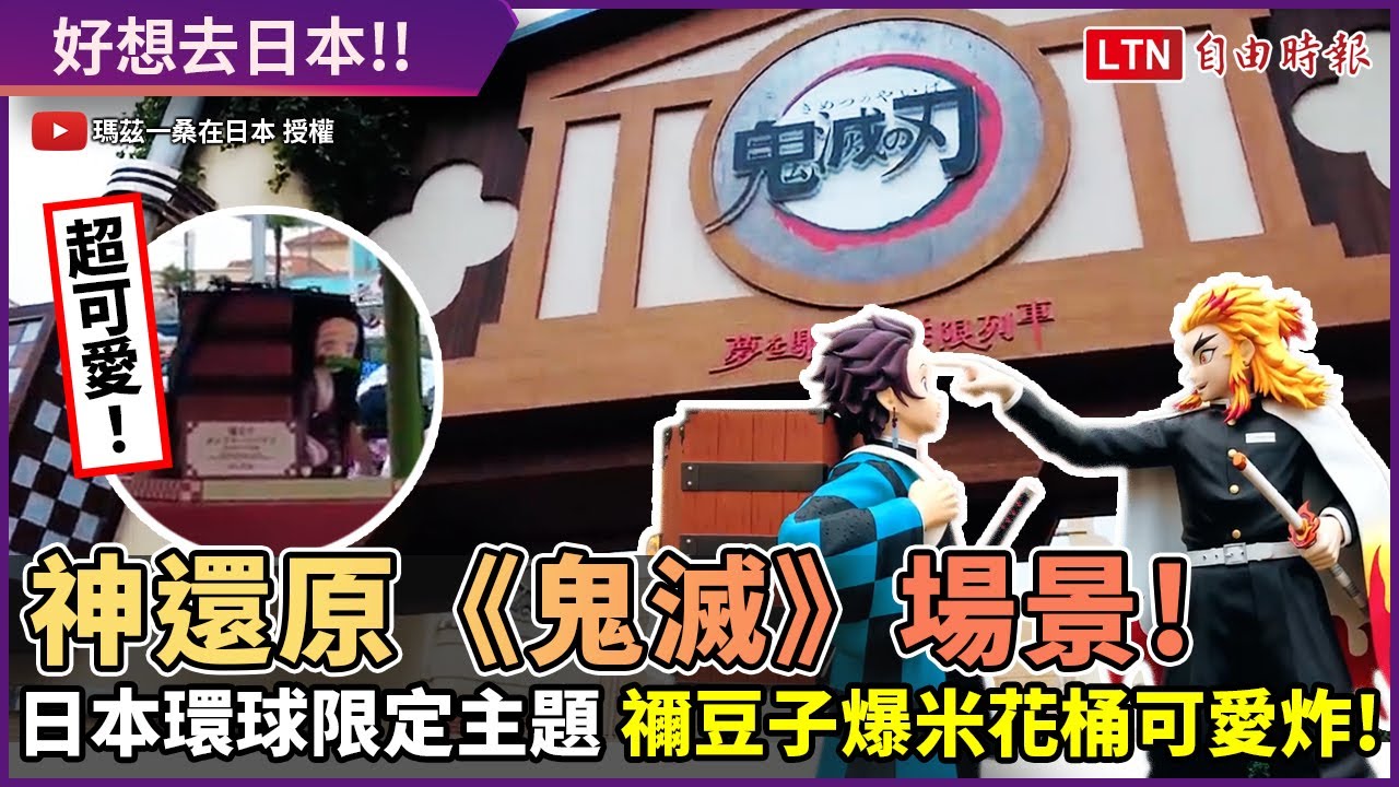 好想去日本 環球期間限定 鬼滅 園區一次看爆米花桶超熱賣 Youtube 好想去日本 環球期間限定 鬼滅 園區一次看爆米花桶超熱賣 Youtube