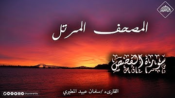 المصحف المرتل _ سورة القصص _ القارىء سلمان عبيد المطيري