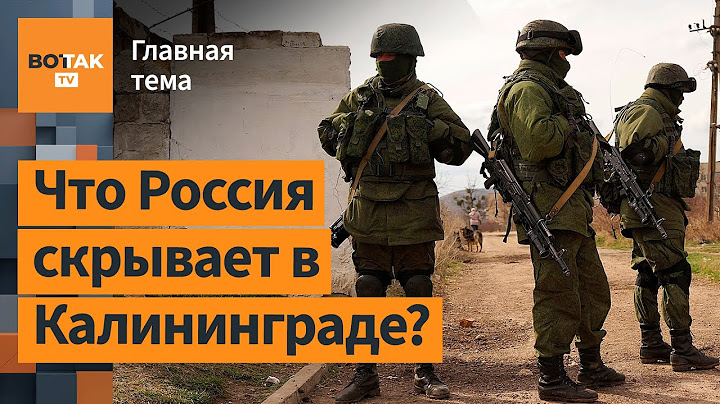 Калининград – арена будущей войны? Генерал США раскрывает план НАТО / Главная тема