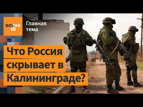 Калининград – арена будущей войны? Генерал США раскрывает план НАТО / Главная тема
