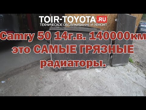 Camry 50 14г.в. 143000км. Самые грязные радиаторы. Это рекорд, пока что...