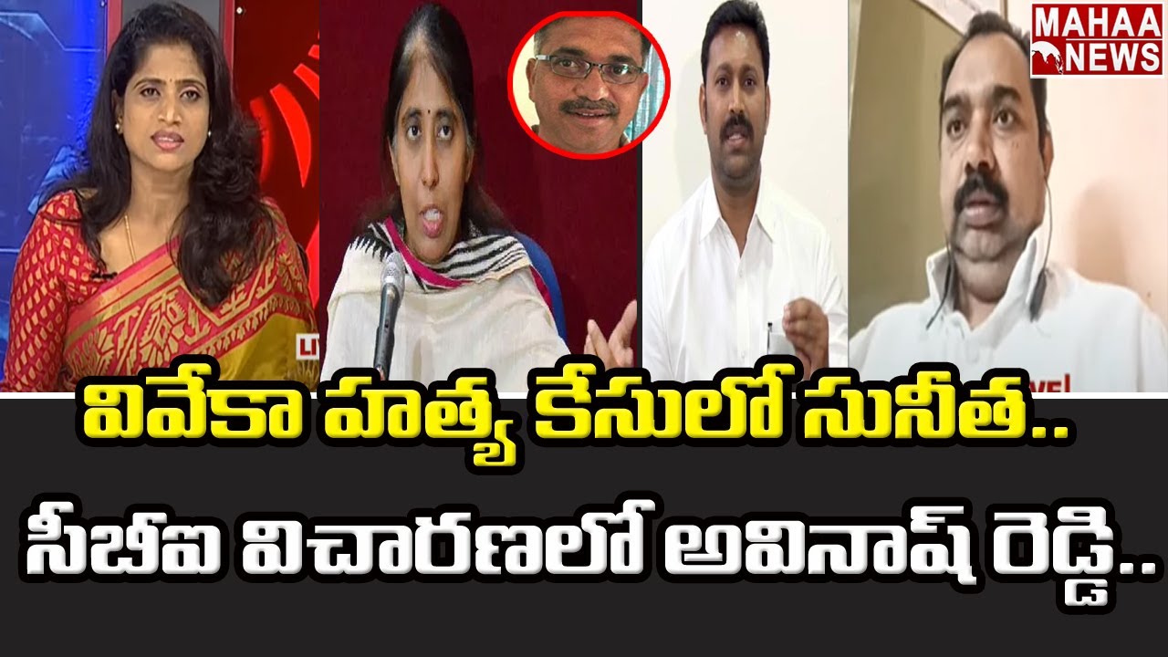 వివేకా కేసులో బిగ్ ట్విస్ట్..పాత్ర దారి సూత్ర దారి సునీత?: Advocate ...