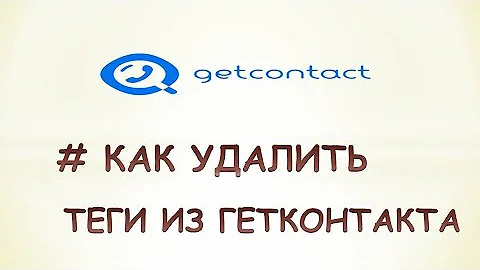 Как обновить теги. Удалить Теги в GETCONTACT. Как удалить тег из гетконтакт. Угарные Теги из гетконтакта. Как удалить карту с гетконтакта.