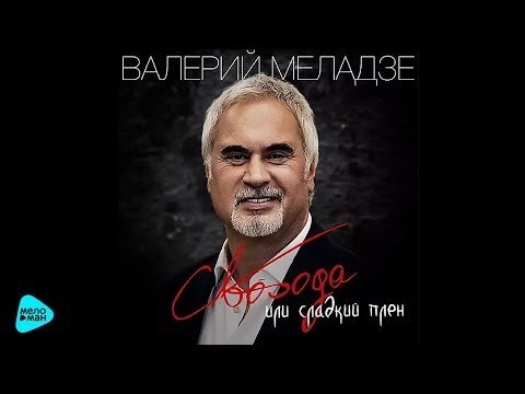 Меладзе Валерий - Свобода или сладкий плен (Official Audio 2017)