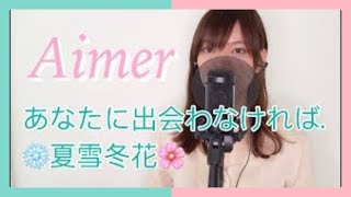 あなたに出会わなければ ～夏雪冬花～Anata ni Deawanakereba ~Kasetsutouka~ - Cover By Kayel