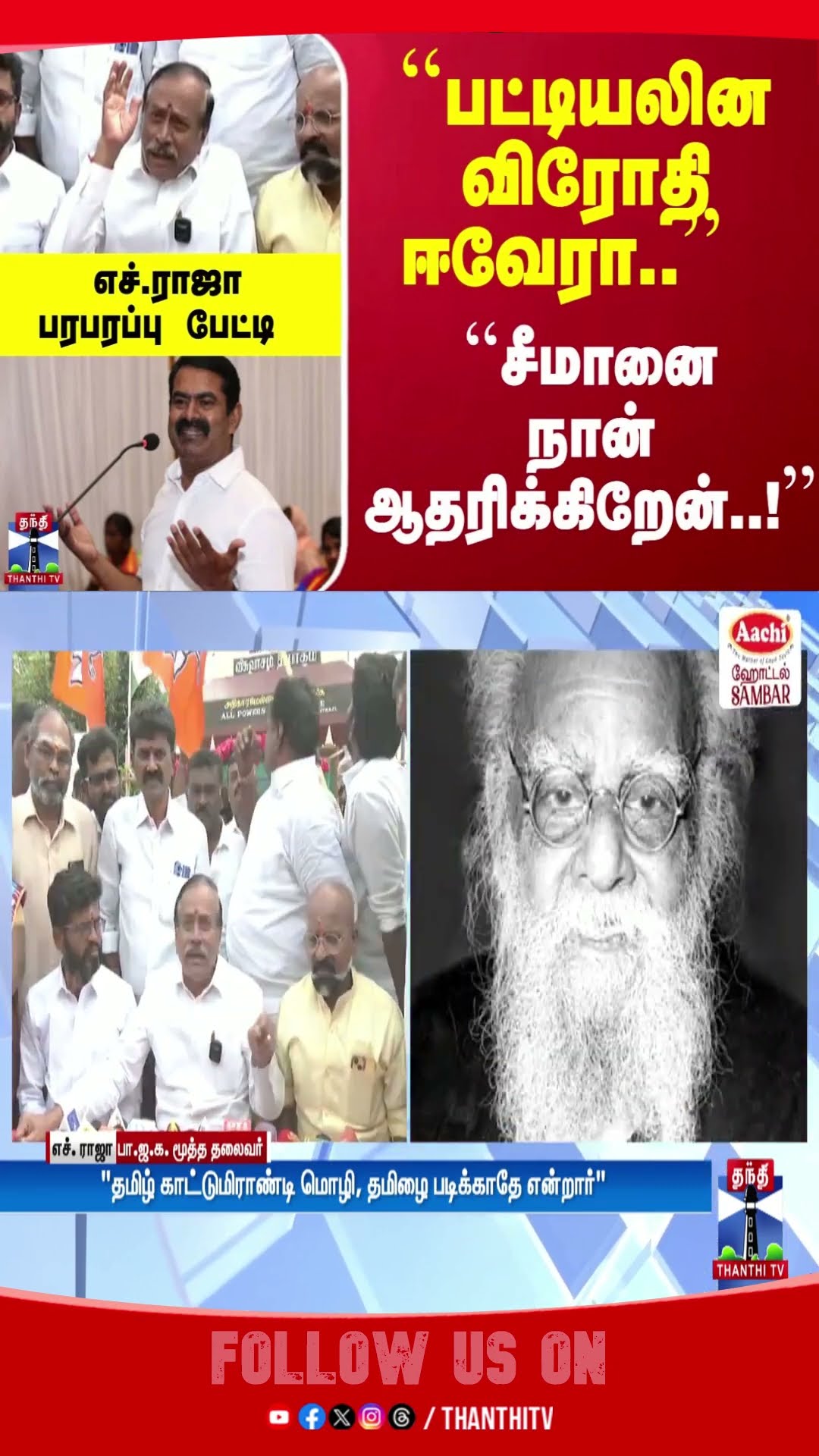 ``பட்டியலின விரோதி ஈவேரா..'' ``சீமானை நான் ஆதரிக்கிறேன்..!'' எச்.ராஜா பரபரப்பு பேட்டி