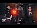 اتحدك وتحداك وتحدة ابوك الرباك دبكات 2023 الاسطورة جهاد سليمان