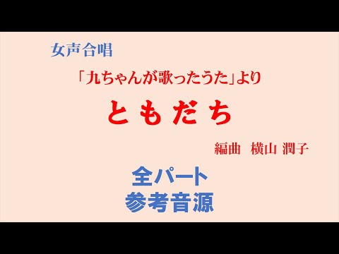 ともだち 参考音源 （全パート）～「九ちゃんが歌ったうた」女声版より～（歌詞つき）