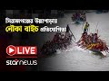LIVE: সিরাজগঞ্জের উল্লাপাড়ায় নৌকা বাইচ প্রতিযোগিতা | Star News