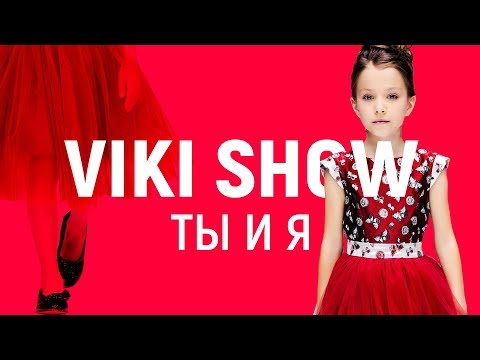 Клип Viki Show Ты И Я Вики Шоу