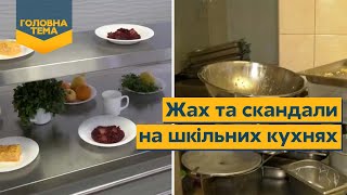 🔥 ЖАХ НА ШКІЛЬНИХ КУХНЯХ: В яких умовах готують їжу для дітей? / Нове меню Клопотенка - ГОЛОВНА ТЕМА