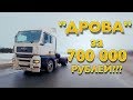 МОЯ фура МАН ТГА - ДРОВА за 700 000? Я ПОПАЛ на деньги?...