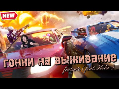 ГОНКИ НА ВЫЖИВАНИЕ В ФОРТНАЙТ(feat. Kola)