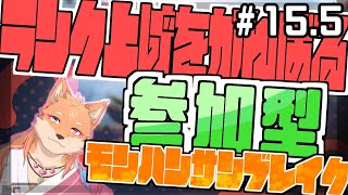 【参加型・モンスターハンターライズサンブレイク（switch版）】ひたすらMRを上げるらしい配信　part15.5