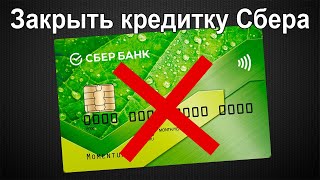 Как закрыть кредитную карту Сбербанка