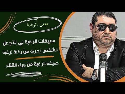 معنى الرغبة ومعيقات الرغبة لي تتجعل الشخص يجري من رغبة لرغبة