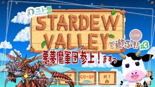 【うしさんなぼくとメカドラゴンさん/悪夢魔軍団】協力型農業 Stardew Valley #3【ユト(牛型)視点 / JPNVtuber】