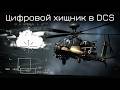 Совершенный охотник | AH-64D Longbow в DCS | Лампово поясняю и практикуемся с чатом