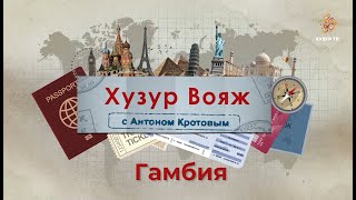 Гамбия. Хузур-вояж с Антоном Кротовым