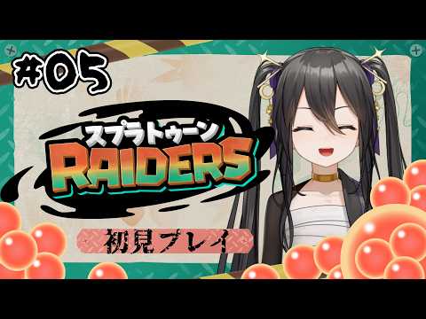 【初見実況】＃05 スプラトゥーンレイダース｜サモラン苦手勢が挑む【 #vtuber / #なつめやみや 】