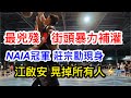 最兇街頭補灌 田科宇😨 NAIA冠軍莊宗勳 稱霸禁區🏀江啟安晃掉所有人⚡️ 最高強度 #高雄籃球