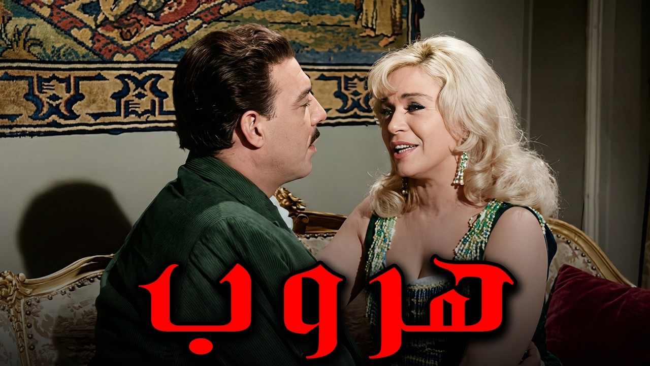 الفيلم الجرئ