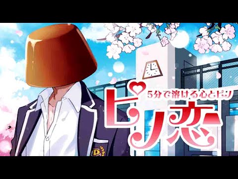 「ピノ男子」と恋する恋愛ゲーム『ピノ恋』