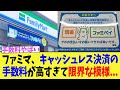 ファミマ、キャッシュレス決済の手数料が高すぎて限界な模様...