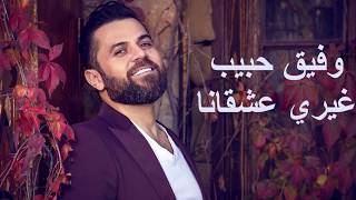                                                              وفيق حبيب   غيري عشقانا سمعها