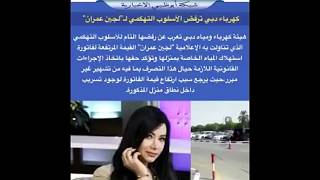 لجين عمران تغضب الإماراتيين بسبب هذا الفيديو وحكومه دبي ترد عليها
