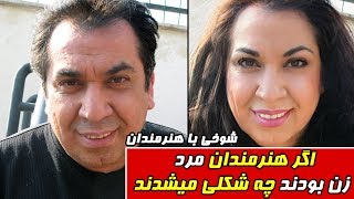 اگر هنرمندان مرد -زن بودند چه شکلی میشدند؟!!!