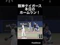 阪神タイガース本日のホームラン! #阪神タイガース #中日ドラゴンズ #高寺望夢 #プロ野球