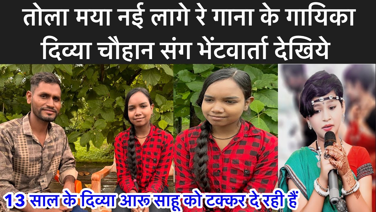 tola maya nai lage re | तोला मया नई लागे रे । divya Chauhan interview | cg liv