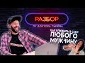 КАК ВЛЮБИТЬ В СЕБЯ ЛЮБОГО МУЖЧИНУ? Разбор видео