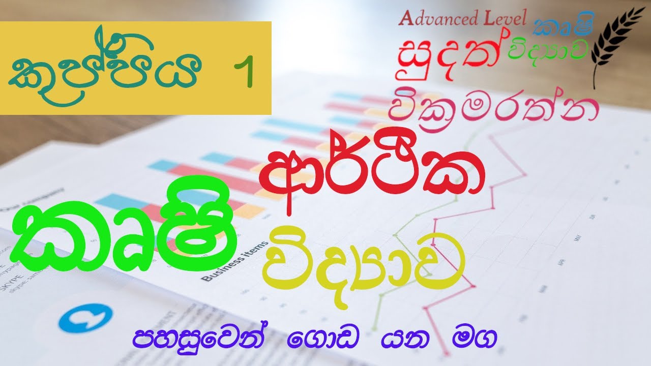 කෘෂි ආර්ථික විද්‍යාව  - 1