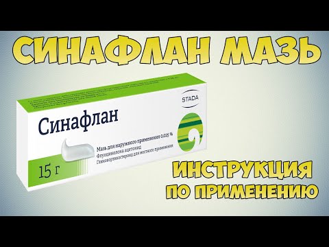 СИНАФЛАН МАЗЬ ИНСТРУКЦИЯ ПО ПРИМЕНЕНИЮ ПРЕПАРАТА, ПОКАЗАНИЯ,  КАК ПРИМЕНЯТЬ, ОБЗОР ЛЕКАРСТВА