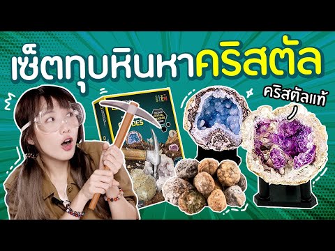 วีดีโอ: คุณจะได้หินทุบที่ไหนใน Crystal?