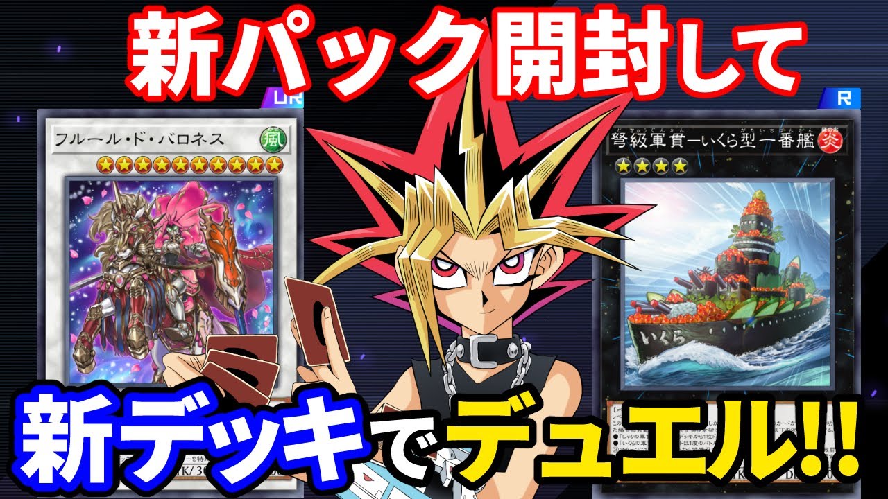 新パック開封して新デッキでデュエルするぜ【遊戯王マスターデュエル