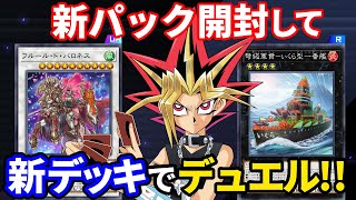 新パック開封して新デッキでデュエルするぜ【遊戯王マスターデュエル