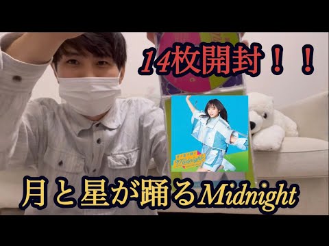 【日向坂46】月と星が踊るMidnight14枚開封動画！！推し引きしたい！！