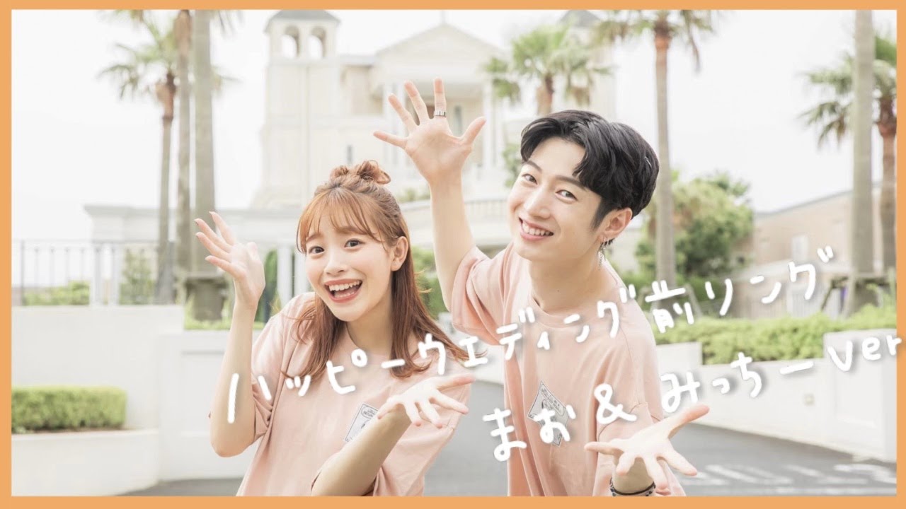 後輩と一緒にハッピーウエディング前ソング踊ってみた💍💕(まおみっちーver.)