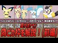 【ポケモン】必見!?歴代「偽ピカ枠」のポケモンたちを解説!(前編)