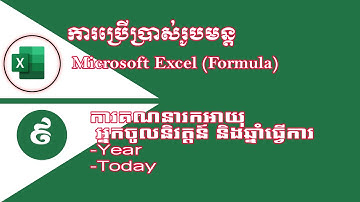 គណនារកអាយុ និងចំនួនឆ្នាំធ្វើការ ចូលនិវត្តន៍ Excel |Rean ComputerKH