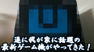 遂に我が家に話題の最新ゲーム機がやってきた！開封編