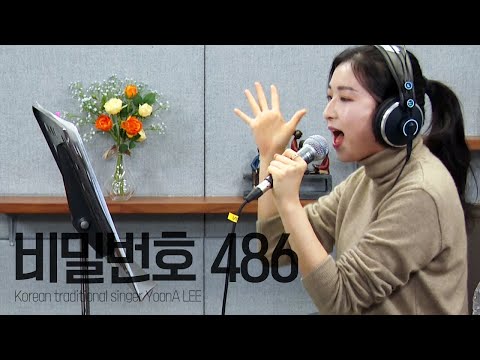 이윤아가 부르는 비밀번호 486 / YoonA LEE / Secret No 486 [윤하 원곡 Originally by Younha] 녹음실 버전