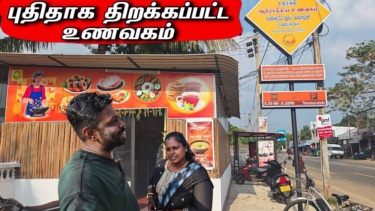 சாவகச்சேரியில் திறக்கப்பட்ட ஆரோக்கியா உணவகம் | our village life ♥️ | vanni vlog 