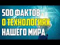 500 СКРЫТЫХ ФАКТОВ ИЗ МИРА ТЕХНИКИ