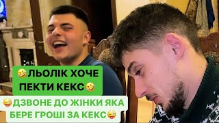 🤣ЛЬОЛІК ХОЧЕ ПЕКТИ КЕКС/ДЗВОНЕ ДО ЖІНКИ ЯКА БЕРЕ ГРОШІ ЗА КЕКС/РЖАКА ДО СЛІЗ