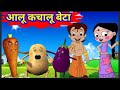 आलू कचालू बेटा कहां गए थे | Aloo Kachaloo Beta Kahan Gaye The ,Popular Hindi Song #poem,Aalu Kachalu